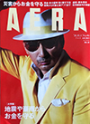 「AERA」10月1日号（朝日新聞出版）